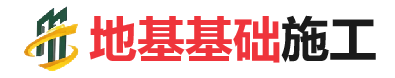 石碌镇地基基础施工